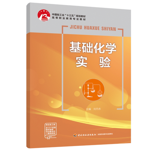 基础化学配套实验教材