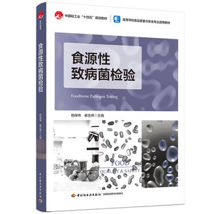 印刷19 年份1900年最新 教材.食源性致病菌检验中国轻工业十四五规划教材 高等学校食品质量与安全专业适用教材杨保伟崔生辉主编出版