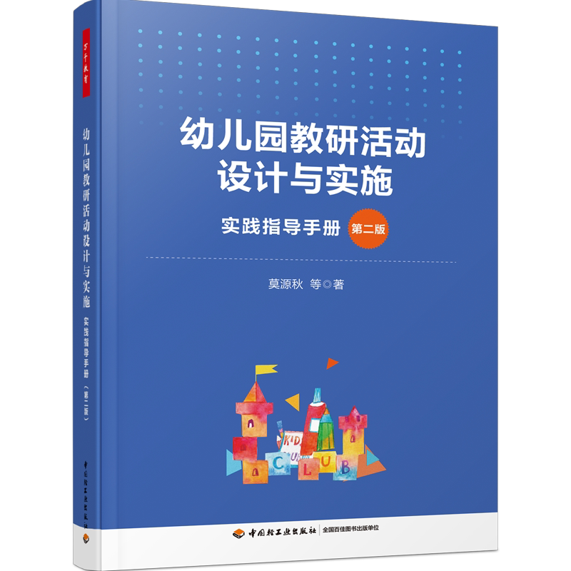 幼儿园组织教研活动实践指导书
