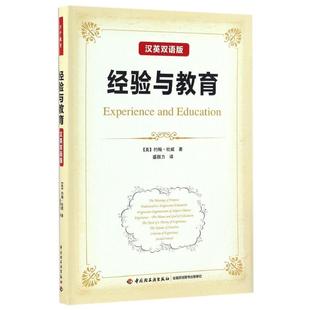 萬千教育.經驗與教育 萬千教育.美約翰杜威John Dewey盛群力 教育思想 漢英雙語版