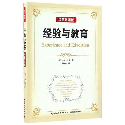 万千教育.经验与教育:汉英双语版万千教育.美约翰杜威John Dewey盛群力 教育思想