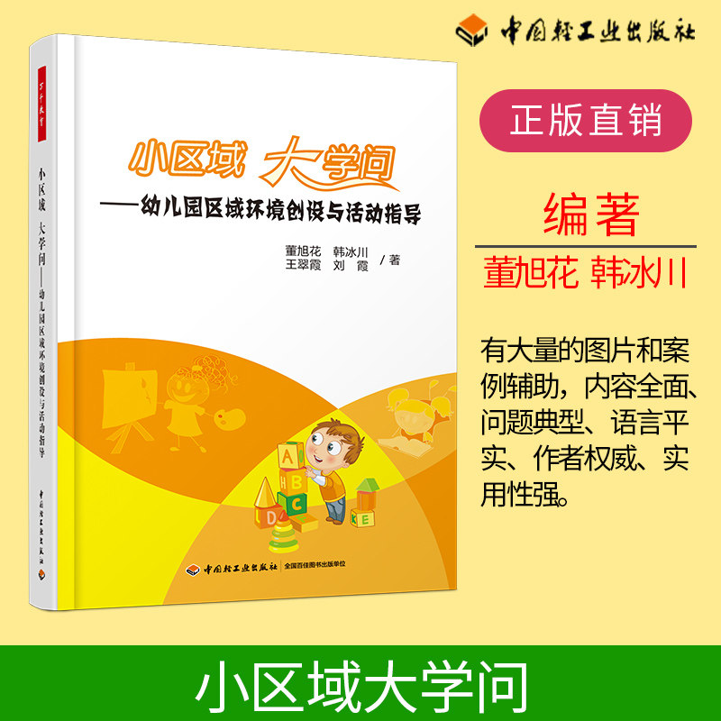 万千教育.小区域 大学问:幼儿园区域环境创设与活动指导 畅销书籍 正版小区域大学问幼儿园区域环境创设与活动指导