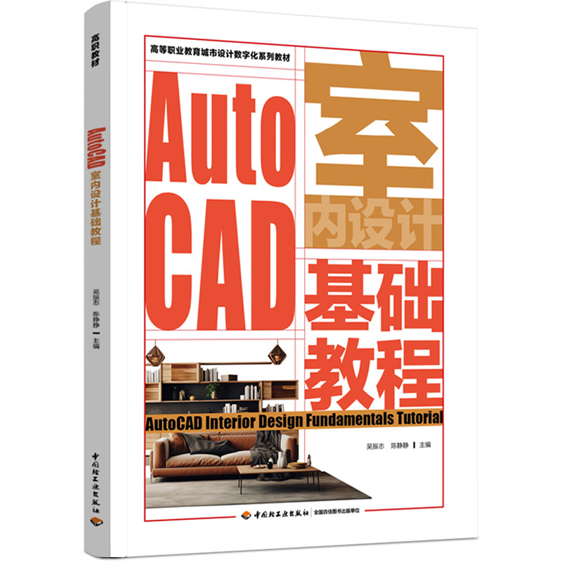 教材-AutoCAD室内设计基础教程高等职业教育城市设计数字化系列教材2025年5月印1版1印次9787518453337吴振志陈静静中文版轻工