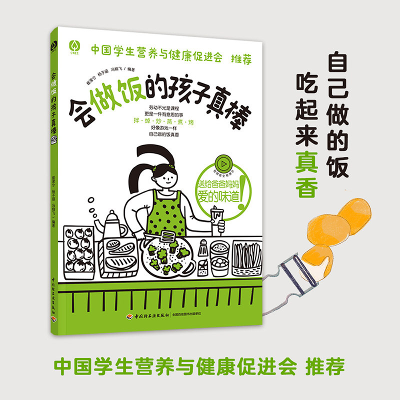 生活.会做饭的孩子真棒孩子菜谱1-9年级劳动课烹饪与营养厨房安全烹饪技巧科普知识健康常识中国学生营养与健康促进会,书籍/杂志/报纸,小学教辅,淘宝优惠券,粉丝福利购,淘宝优惠卷