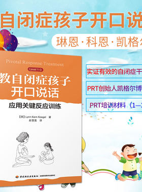 万千心理-教自闭症孩子开口说话应教自闭症孩子开口说话-应用关键反应训练 美林恩·科恩·凯格尔Lynn KernKoegel著自闭症干预方法