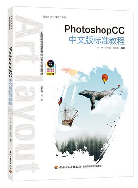 教材.PhotoshopCC中文版标准教程全国高等教育艺术设计专业规划教材宗林陈照国耿雪莉2019首次出版2022年1版4印次最高印次4本科艺