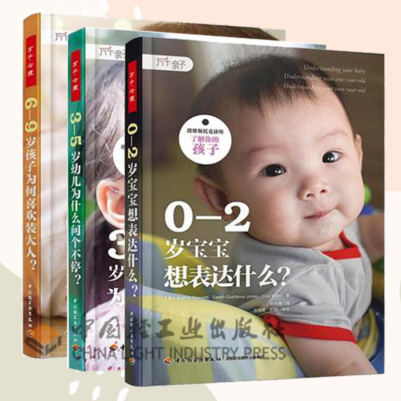 [套3册]万千亲子0-2岁宝宝想表达什么+3-5岁幼儿为什么问个不停+6-9岁孩子为什么喜欢装大人父母不吼不叫培养好孩子家庭教育男孩