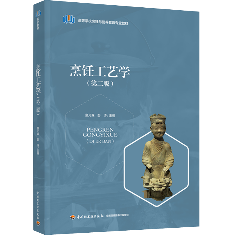 教材.烹饪工艺学第二版高等学校烹饪与营养教育专业教材童光森彭涛主编2版2印次最新印刷2025首印2024食品工业大学教材烹饪教材本