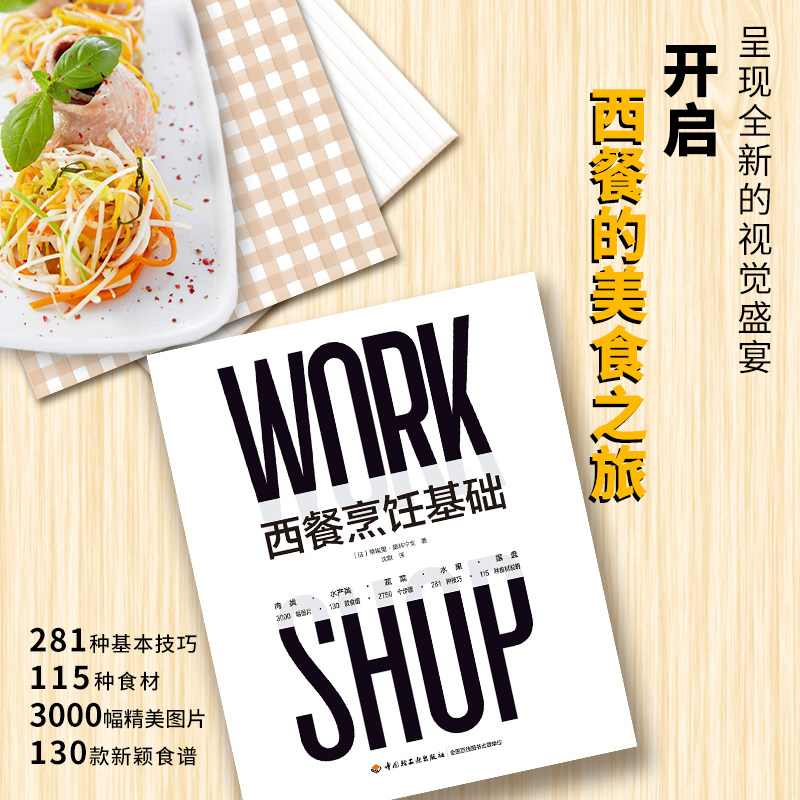 精装西餐烹饪基础 西餐西式法餐菜谱菜单食谱食材摆盘料理制作教学教程详细步骤过程书籍大全西餐制作主菜甜品入门初学者实用书QG属于什么档次？