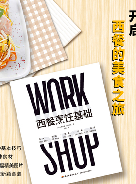 xj生活-西餐烹饪基础 法蒂埃里·莫林宁戈Thierry Molinengo著 沈默译 281种基本技巧 西餐烹调基本技巧食材操作步骤西式