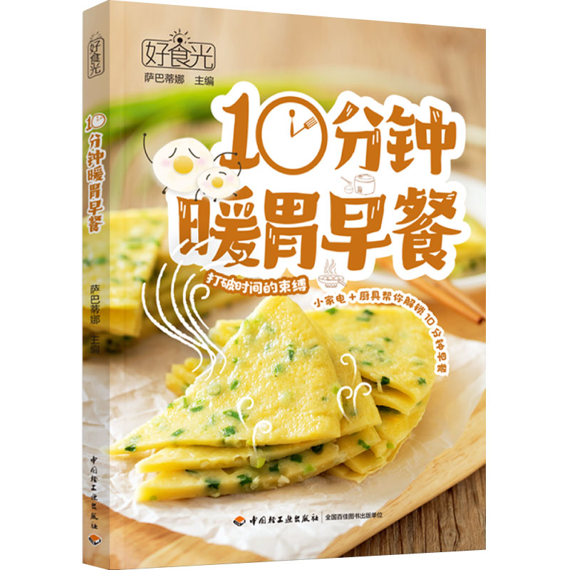 生活-好食光.10分钟暖胃早餐常见厨房小家电厨具帮忙解锁154道10分钟快手早餐萨巴蒂娜菜谱营养早餐