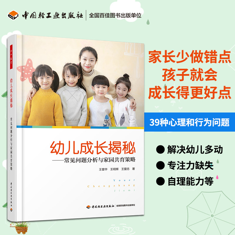 万千教育-幼儿成长揭秘 常见问题分析与家园共育策略 幼儿园管理书籍 幼儿教师用书 与幼儿沟通与家长沟通技巧 常见难题及应对方法