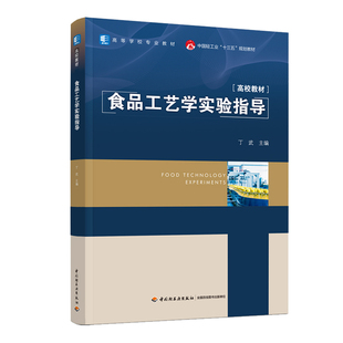 教材.食品工艺学实验指导中国轻工业十三五规划教材高等学校专业教材丁武主编本科食品食品工业食品食品科学与工程类教学层次本科2