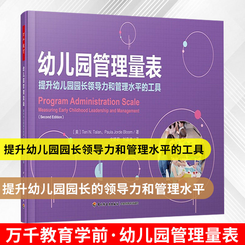 万千教育-幼儿园管理量表提升幼儿园园长领导力和管理水平的工具 幼儿园管理质量评估实践书幼儿园质量评估和改进体系工具
