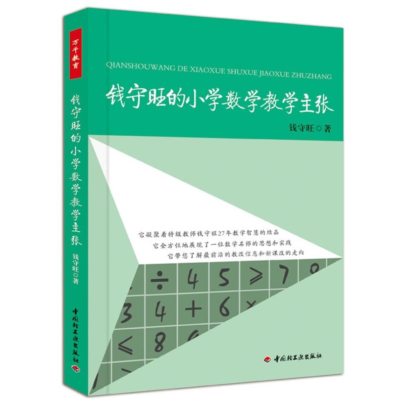 万千教育.钱守旺的小学数学教学主张万千教育.教学方案设计 课堂管理 数学教学攻略 数学老师读物 25个教学主张 小学教辅图片