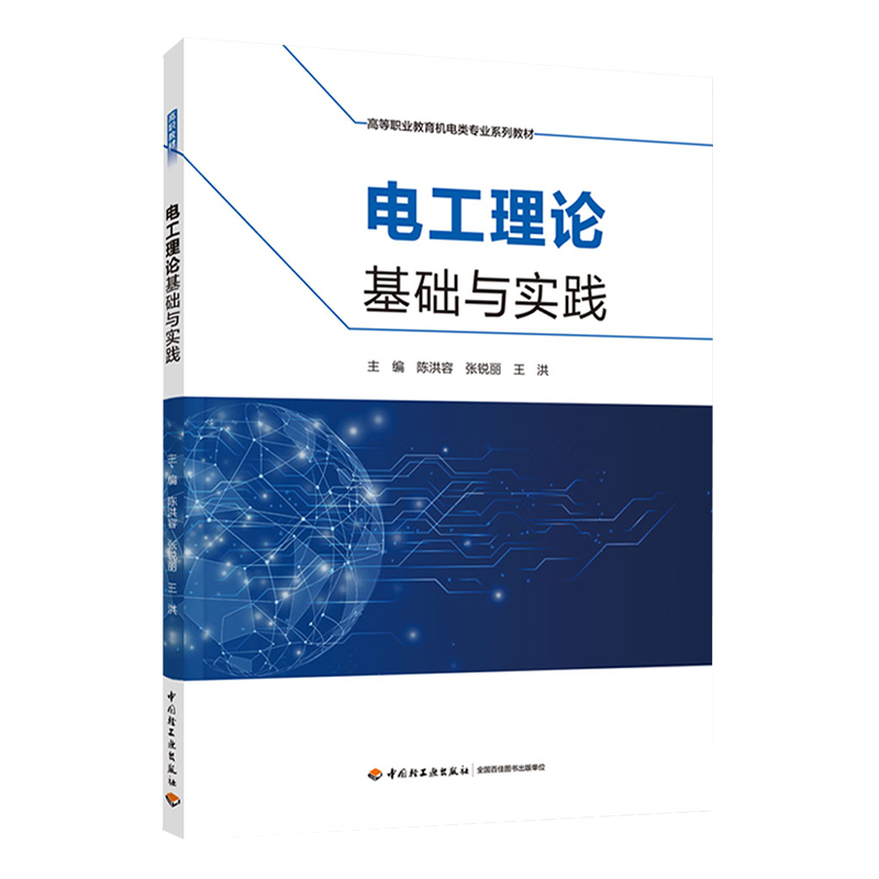 教材.电工理论基础与实践高等职业教育机电类专业系列教材陈洪容张锐丽王洪1版2印次最新印刷2025首印2021机电工业职业培训教材电