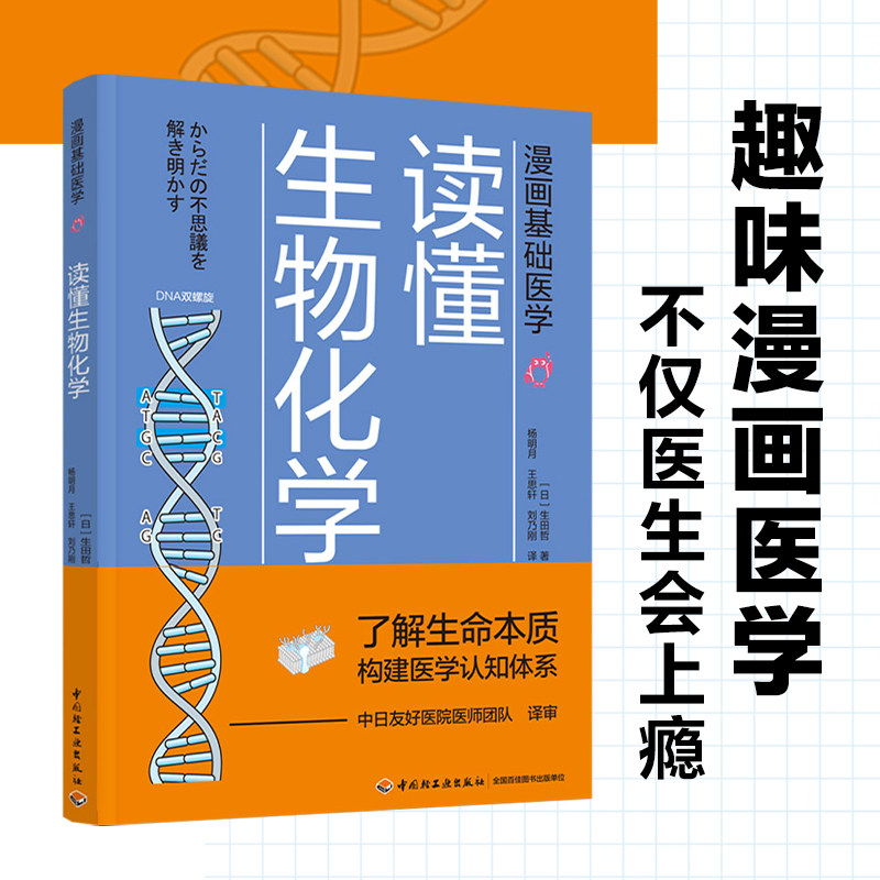 生活-漫画基础医学读懂生物化学 生物化学生物漫画 医学 家庭医生 营养  只有医生知道 吃的营养科学观睡个好觉急救手册