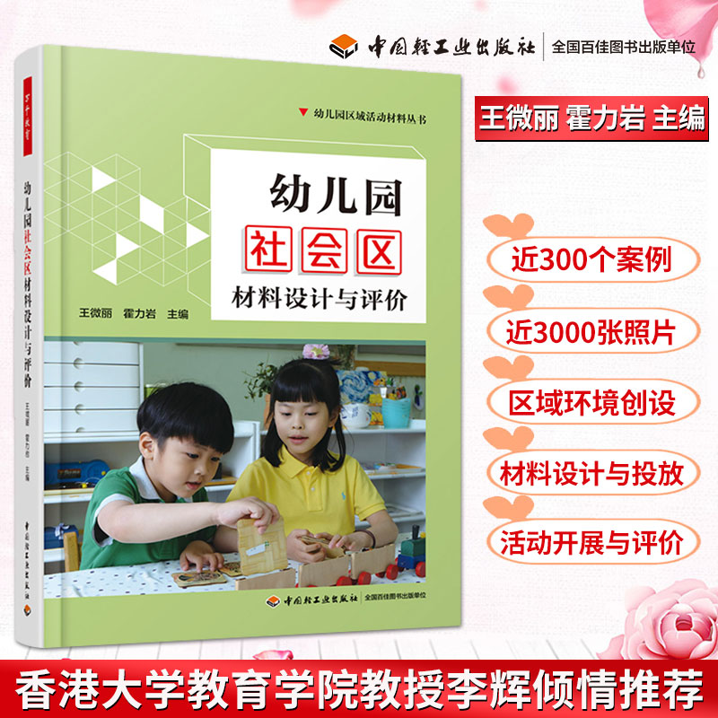 万千教育幼儿园社会区材料设计与评价区域活动材料丛书幼儿教师创设区域环境引导幼儿开展区域活动游戏策划设计指导小班中班