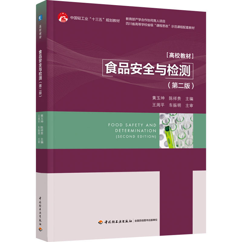 教材.食品安全与检测第二版中国轻工业十三五规划教材高校教材黄玉坤陈祥贵主编本科食品食品工业食品食品科学与工程类食品质量与