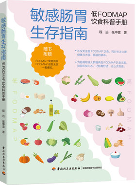 科技.敏感肠胃生存指南低FODMAP饮食科普手册程远张中雷1版3印次最新印刷2025首印2023食谱菜谱中专教材健康科普食品与生物食品科