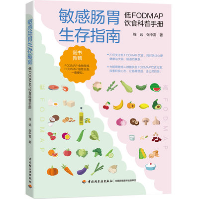 科技.敏感肠胃生存指南低FODMAP饮食科普手册程远张中雷著1版次1印次最高印次1最新印刷2023年7月食品与生物食品科技健康科普食谱