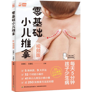 生活-零基础小儿推拿视频版跟着视频学推拿爸妈省心孩子健康孙德仁王建红小儿推拿育儿视频零基础轻知中医孕产育儿