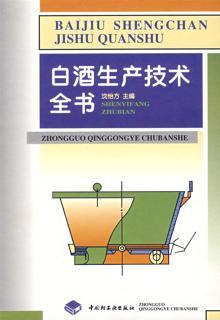 科技.白酒生产技术全书沈怡方主编1版21印次最新印刷2024首印2005发酵工业实用技术白酒酿造食品与生物生物轻工出版