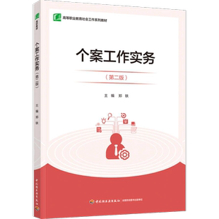 教材.个案工作实务第二版高等职业教育社会工作系列教材郑轶主编2版5印次最新印刷2025首印2021企业管理职业培训教材社区管理高职