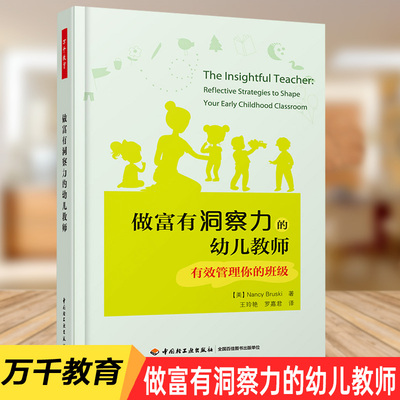 万千教育-做富有洞察力的幼儿教师有效管理你的班级幼儿园幼师用书籍园长幼教专业类教材招教考试考编制学前3到6岁儿童发展指南