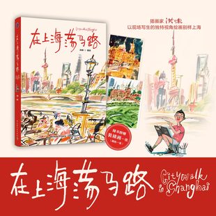 旅行艺术绘本以插画艺术家独特 ：在上海荡马路洪啸上海城市速写生活方式 现场写生视角在上海开启一场城市漫步 插画 xj生活