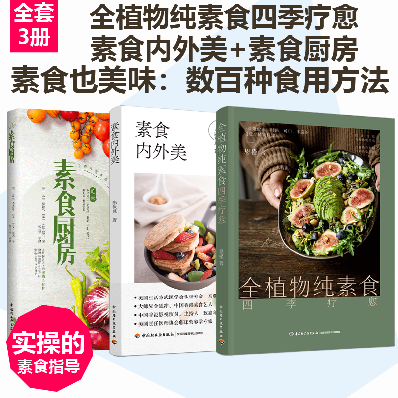 凤凰壹力-[套3册]全植物纯素食四季疗愈+素食内外美+素食厨房 