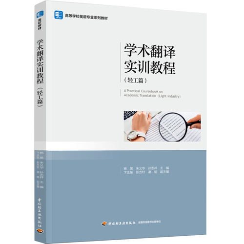 教材.学术翻译实训教程轻工篇高等学校英语专业系列教材杨昊朱义华孙志祥主编本科英语英语轻工日用化工精细化工包装印刷教学层次
