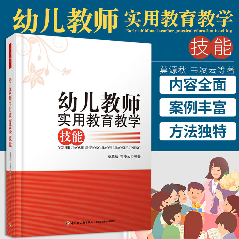 万千教育.幼师用书 幼儿教师实用教育教学技能万千教育. 莫源秋 幼儿教师课堂教学 幼儿教师培训教材 幼儿学前教育 教学教程