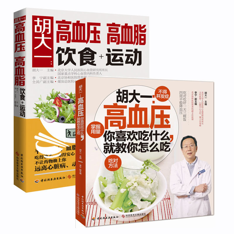 生活组套-:胡大一:高血压-你喜欢吃什么,就教你怎么吃套装 高血压,高