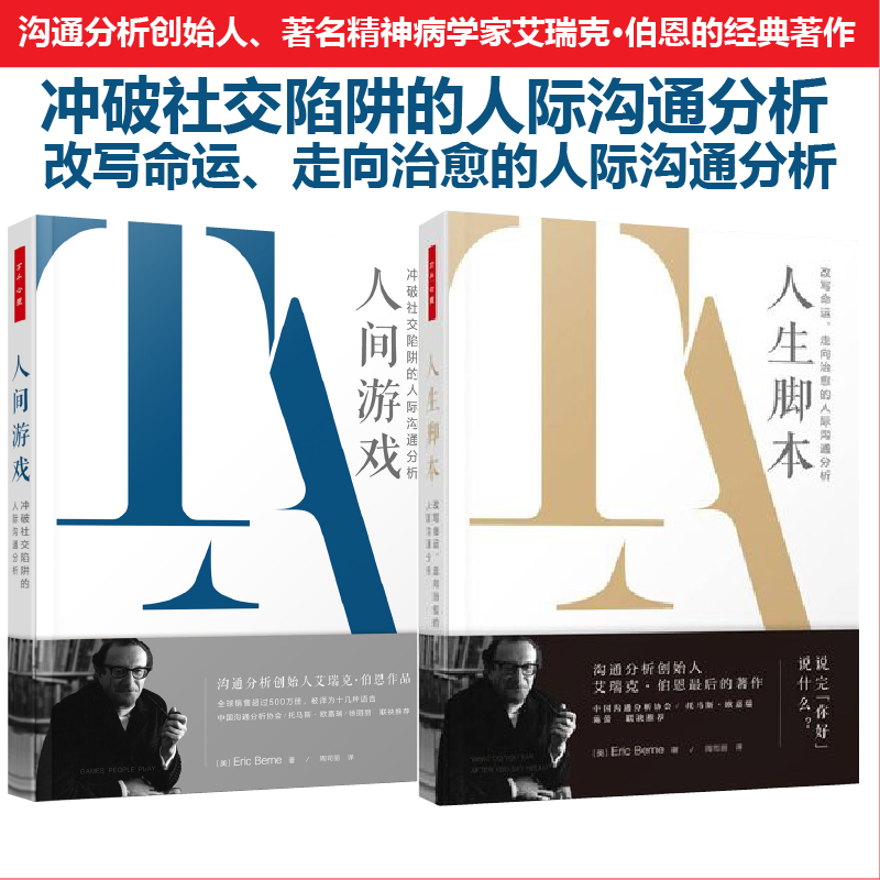 [套2册]万千心理.人间游戏冲破社交陷阱的人际沟通分析+人生脚本改写命运走向治愈的人际沟通分析创始人精神病学家艾瑞克伯恩经典