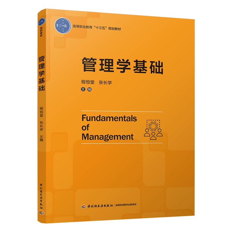 教材.管理学基础高等职业教育十三五规划教材程恒堂张长学2018首次出版2021年1版4印次最高印次4高职经济管理管理学基础轻工出版畅