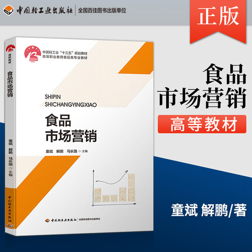 教材.食品市场营销中国轻工业十三五规划教材童斌解鹏马长路主编1版9印次最新印刷2025首印2019食品工业职业培训教材食品工业高职
