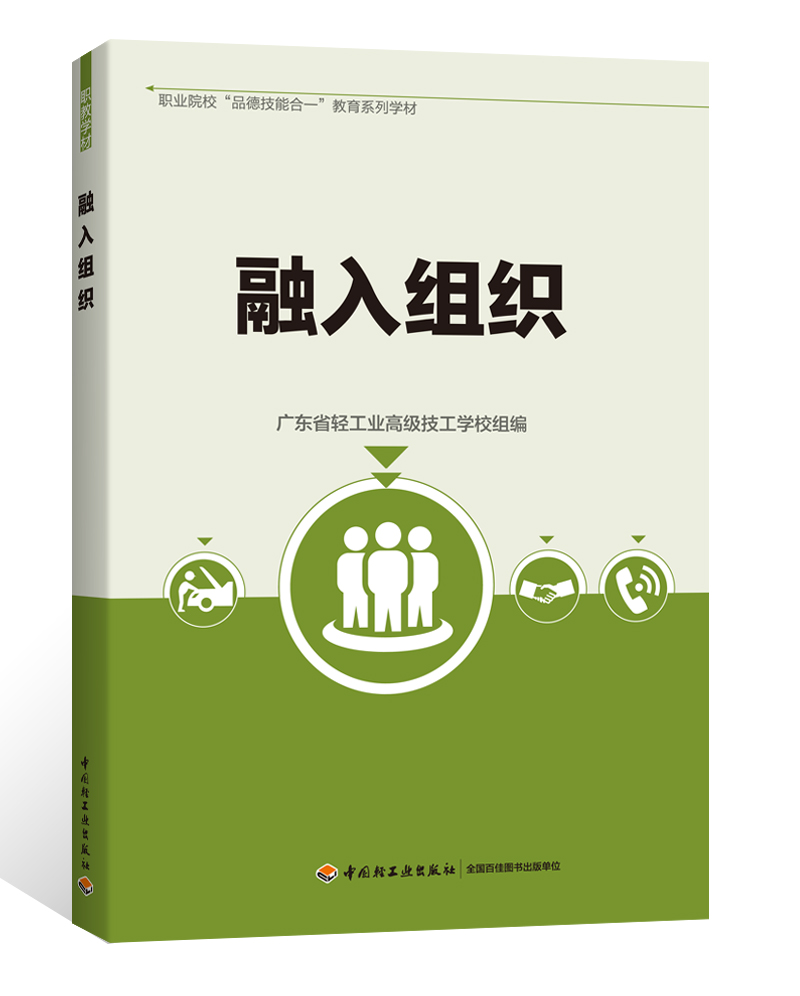 教材.融入组织职业院校品德技能合一教育系列学材曹卫国中职机电素质教育公共课人文素养职业能力教学层次高职2013年首印1版7印次2 书籍/杂志/报纸 中学教辅 原图主图