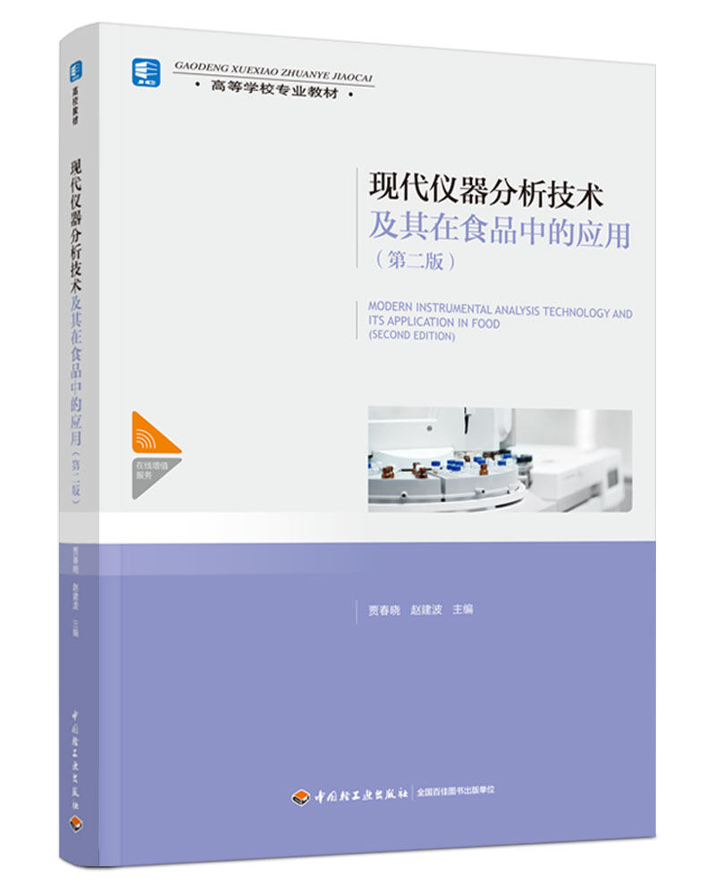 教材-现代仪器分析技术及其在食品中的应用（第二版）（高等学校专业教材）