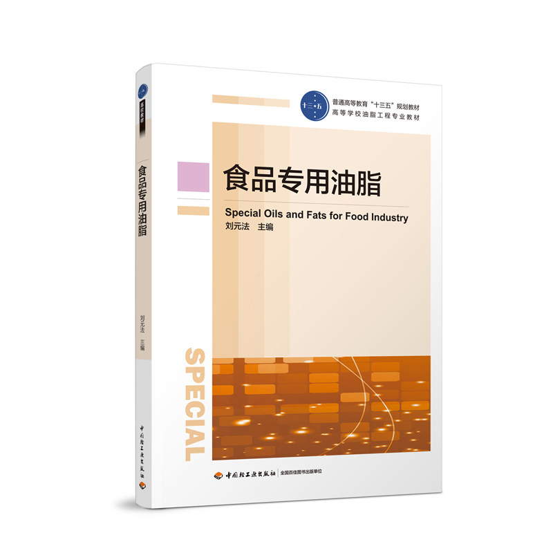 教材.食品专用油脂普通高等教育十三五规划教材 高等学校油脂工程专业教材刘元法本科食品食品工业食品油脂工程食品科学与工程类专