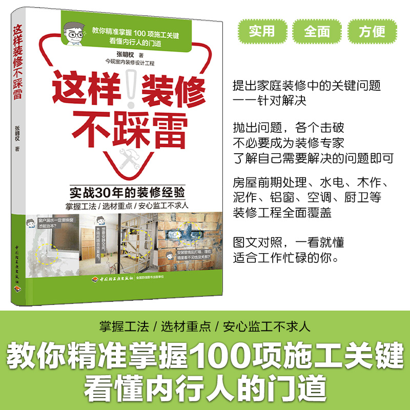 生活-这样装修不踩雷 张明权 家装装修工法选材监工一本通 室内装修设计建筑家装装修图纸水电图纸识读指导学习书籍 旧屋改造参考