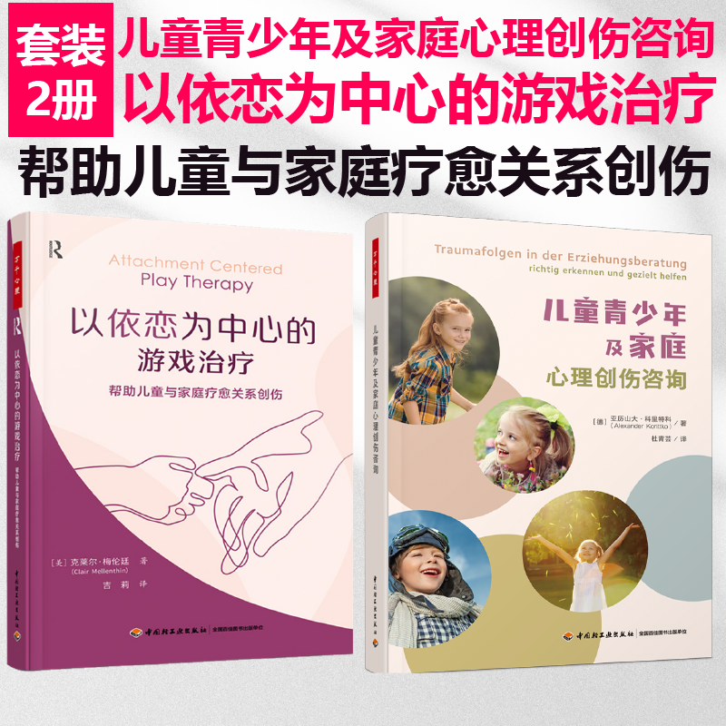 [套2册]万千心理.儿童青少年及家庭心理创伤咨询+以依恋为中心的游戏治疗帮助儿童与家庭疗愈关系创伤儿童心理学书籍 青少年心理问