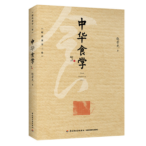科技-中华食学（赵氏食学三论）赵荣光菜谱中华美食食谱中华美食一本全中华传统美食制作方法菜谱书家常菜大全舌尖上中国美食菜谱