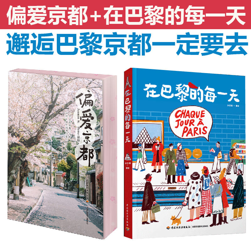 生活巴黎一天偏爱京都图片