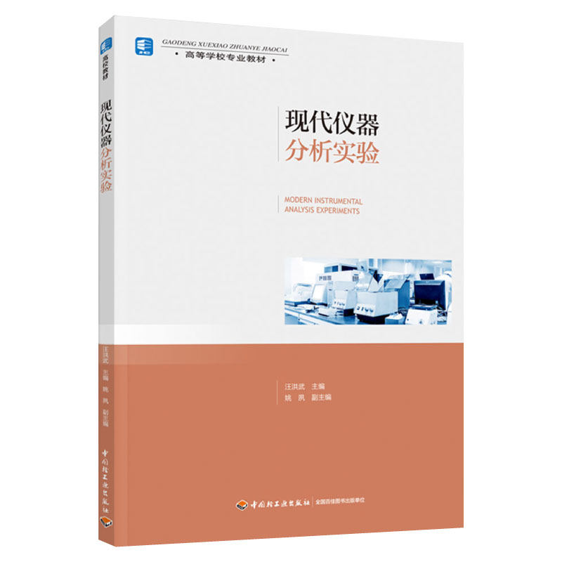 教材.现代仪器分析实验高等学校专业教材汪洪武1版1印次最新印刷2022首印2022食品工业大学教材食品与轻化工本科食品轻工出版