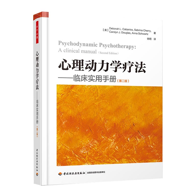 万千心理-心理动力学疗法：临床实用手册（第二版）施琪嘉作序哈佛大学斯坦福大学心理动力学9787518419838