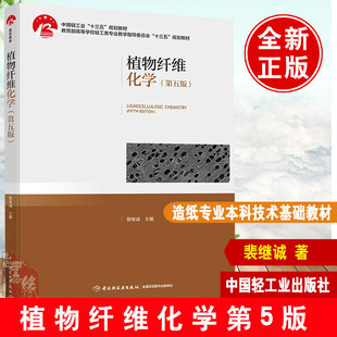 教材.植物纤维化学第五版中国轻工业十三五规划教材裴继诚2020首次出版2022年5版3印次最高印次3本科造纸制浆造纸技术轻工出版畅销