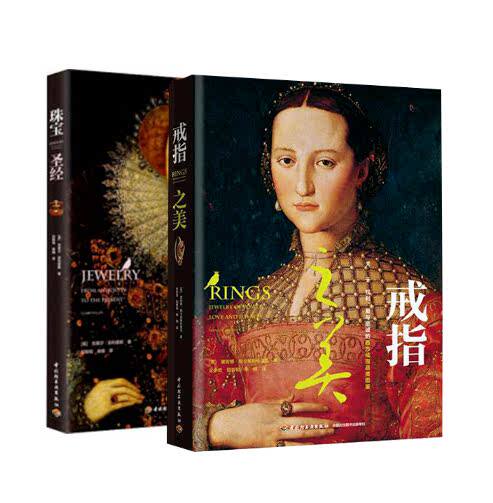生活-全2本 戒指之美+珠宝  古董珠宝首饰鉴赏  克莱尔·菲利浦斯 珠宝玉石贵金属应用百科知识时尚品鉴 欧洲古董首饰 首饰鉴赏