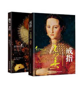 生活-全2本 戒指之美+珠宝  古董珠宝首饰鉴赏  克莱尔·菲利浦斯 珠宝玉石贵金属应用百科知识时尚品鉴 欧洲古董首饰 首饰鉴赏