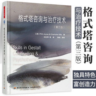 万千心理 格式塔咨询与治疗技术 第三3版 乔伊斯 叶红萍 团体沟通分析 沙盘存在叙事心理学国内格式塔疗法经典教材书籍 轻工业
